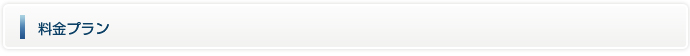 料金プラン
