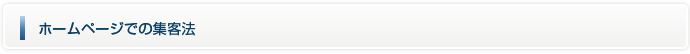 ホームページでの集客法